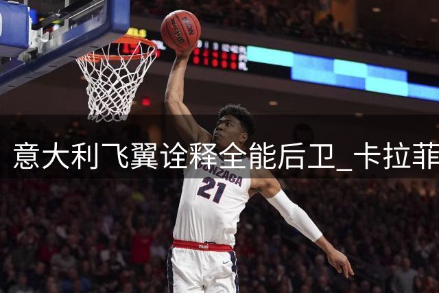 意大利飞翼诠释全能后卫 卡拉菲奥里成枪手新战术支点